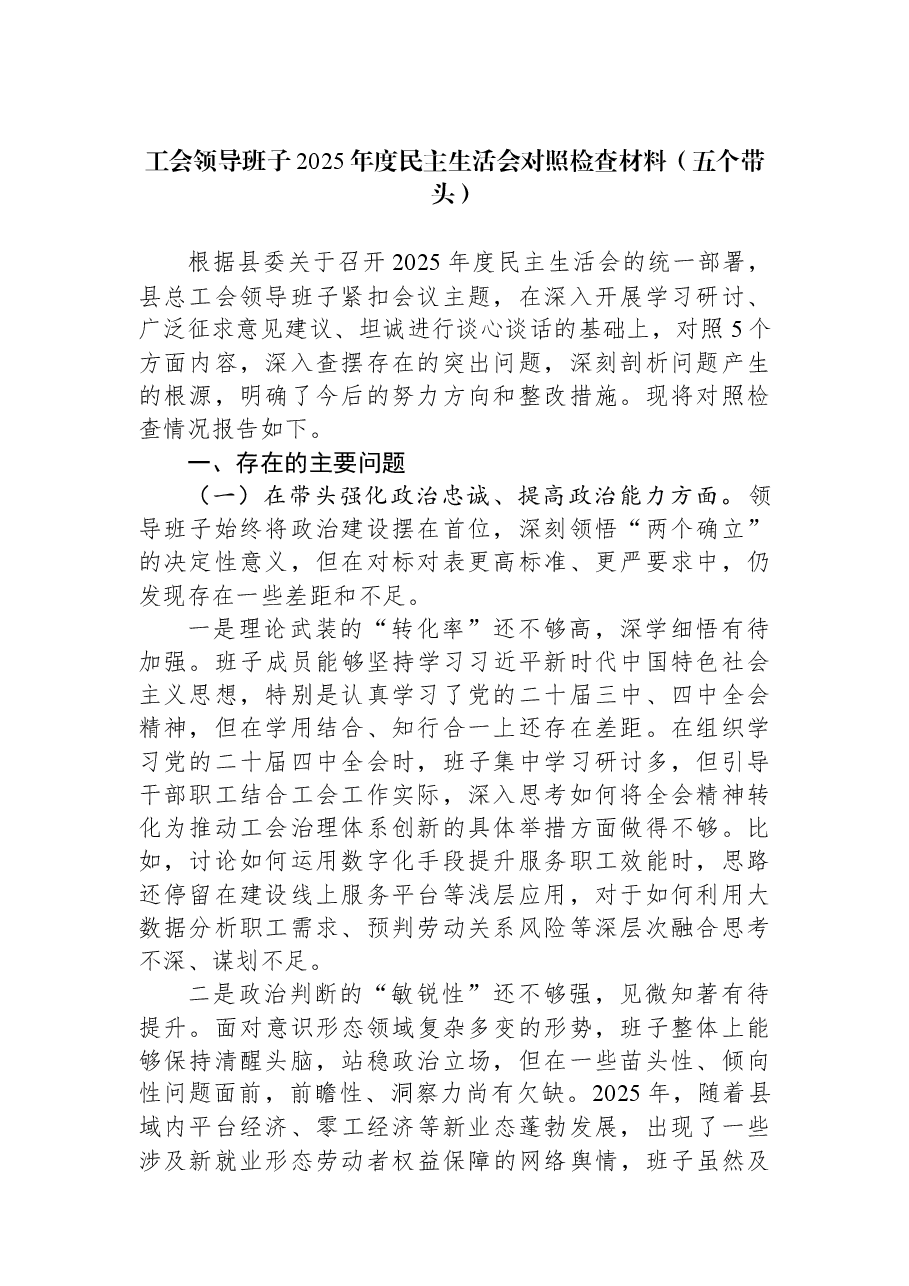 工会领导班子2025年度民主生活会对照检查材料(五个带头).docx,第1页预览