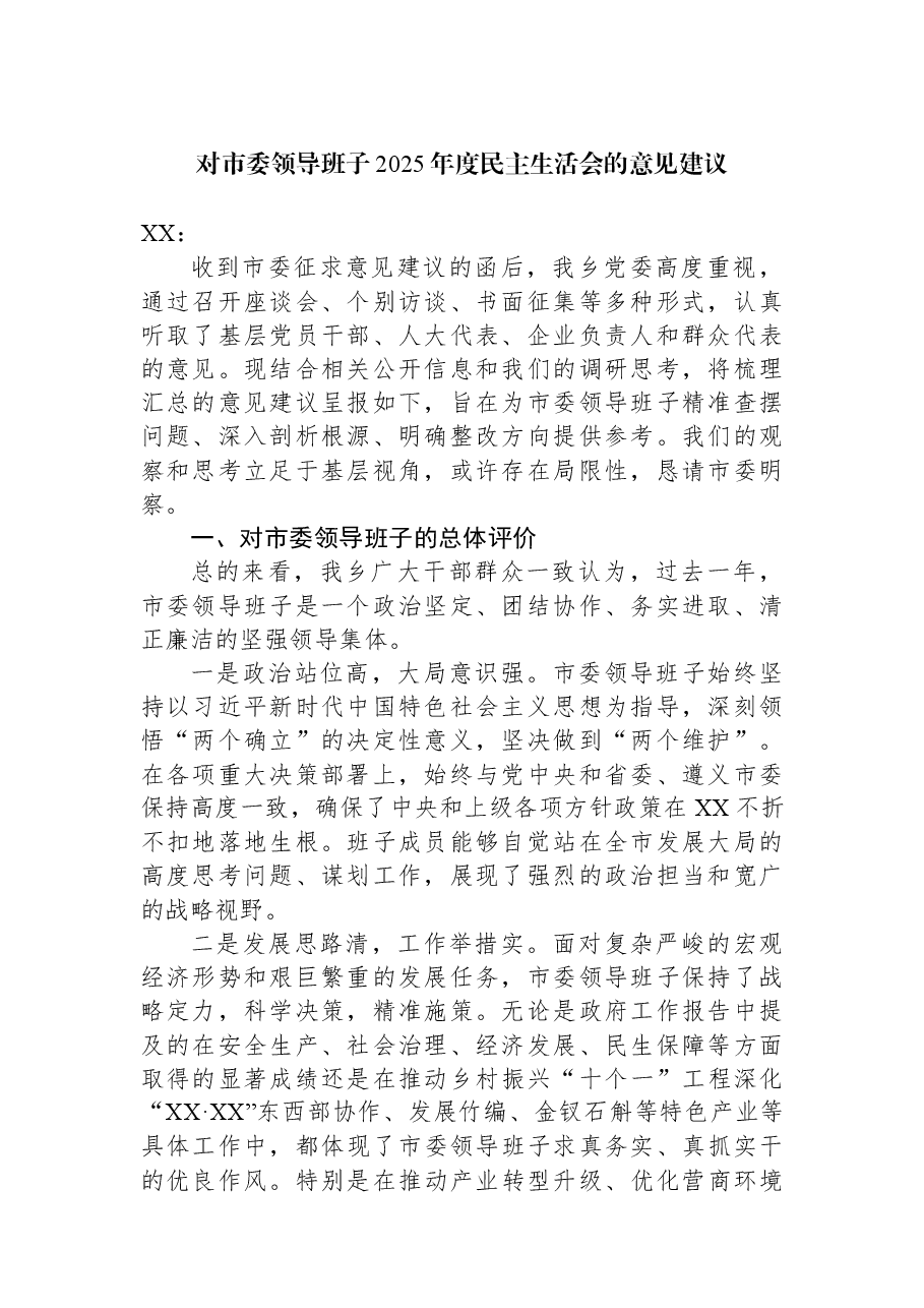 对市委领导班子2025年度民主生活会的意见建议.docx,第1页预览