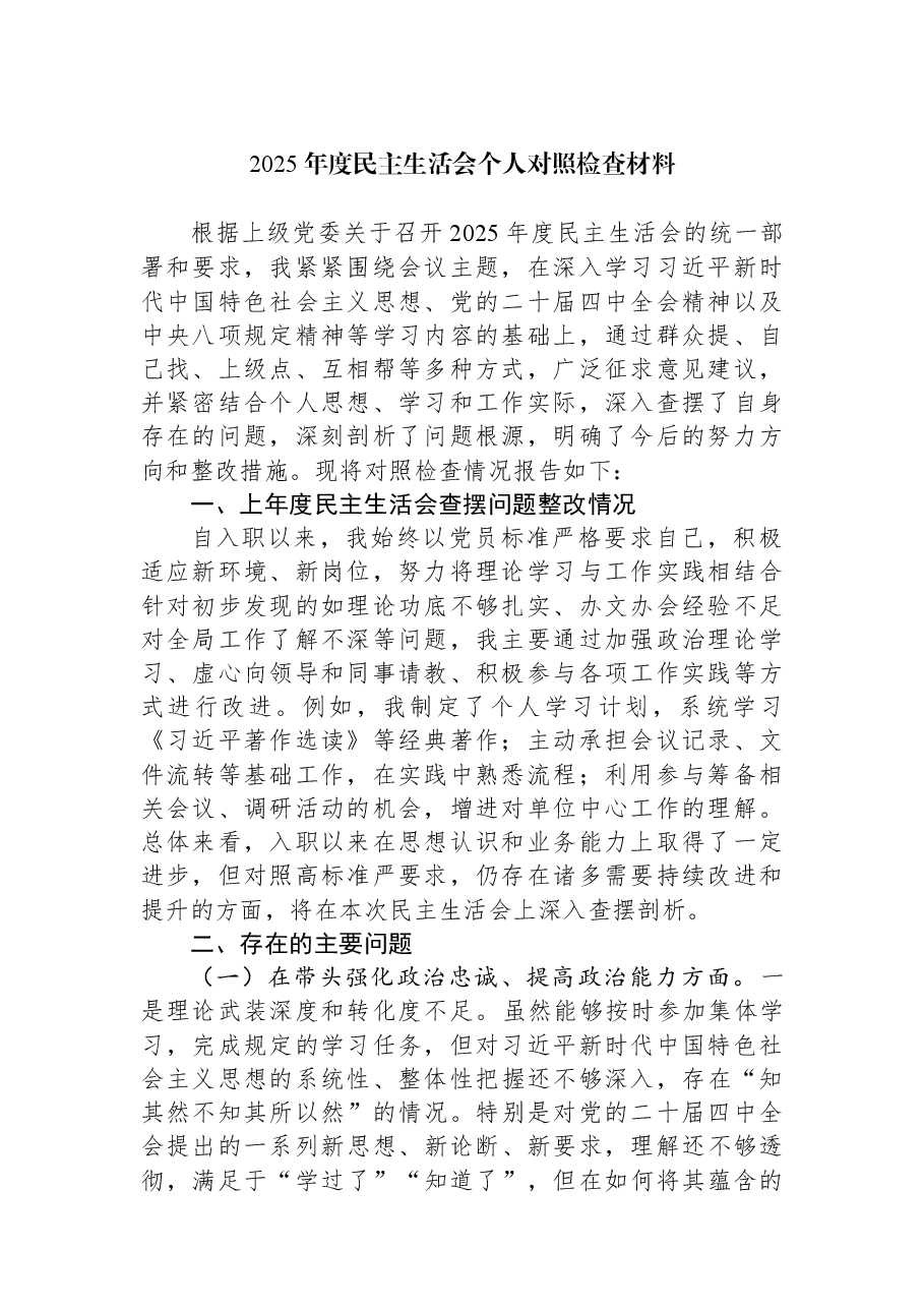 2025年度民主生活会个人对照检查材料.docx,第1页预览