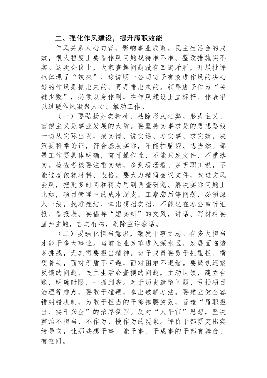 领导干部在参加下级公司2025年党员领导干部民主生活会上的指导讲话（集团公司）.docx，第3页预览