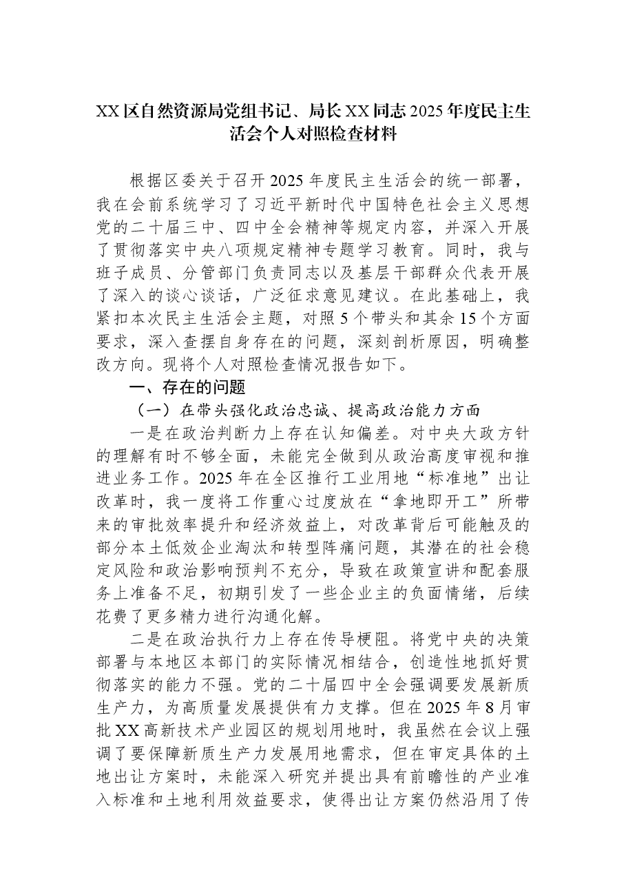 XX区自然资源局党组书记、局长XX同志2025年度民主生活会个人对照检查材料.docx,第1页预览