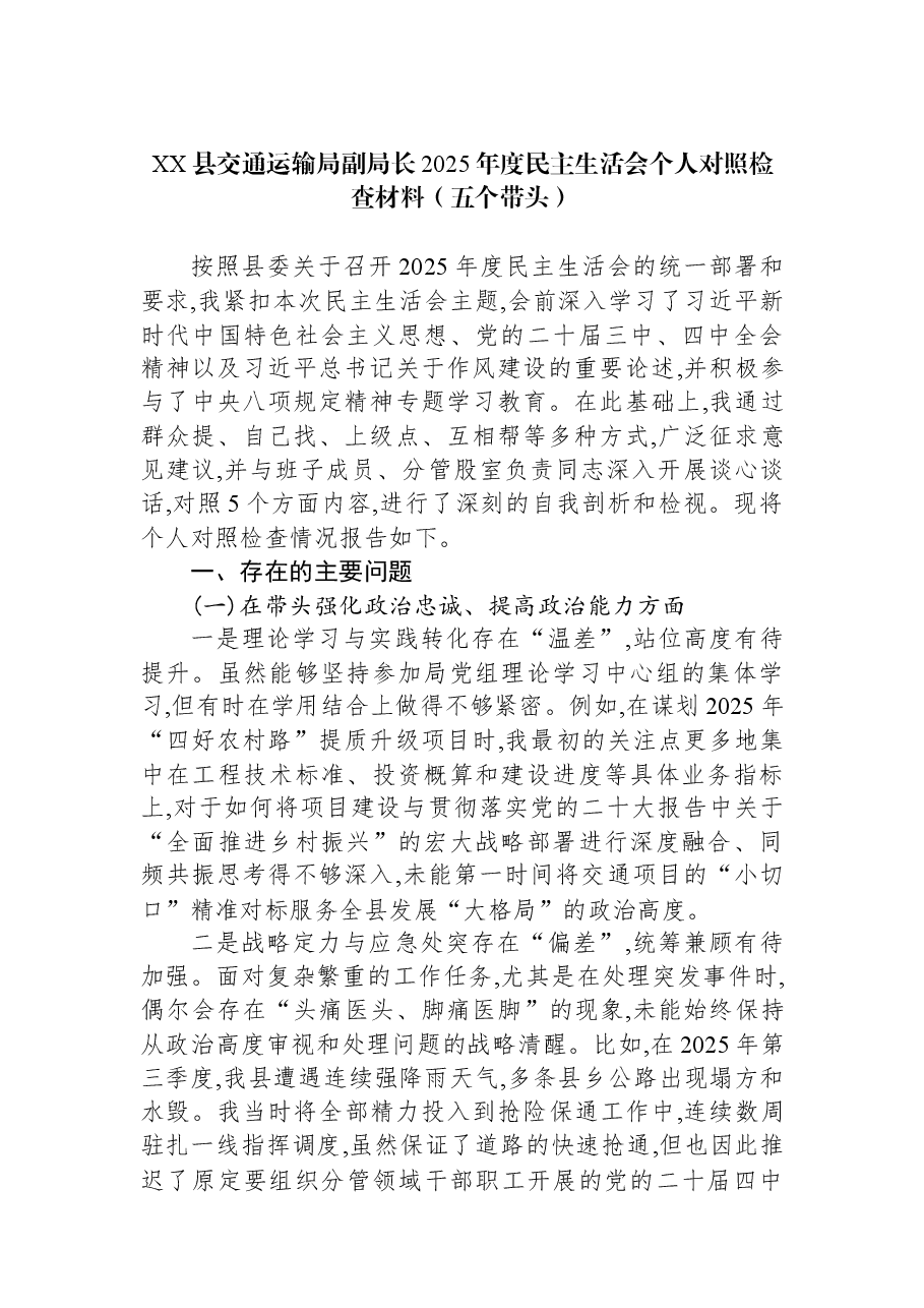 XX县交通运输局副局长2025年度民主生活会个人对照检查材料(五个带头).docx,第1页预览