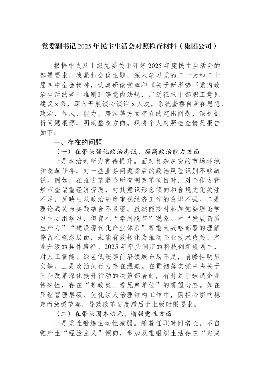 (4篇)党委副书记2025年民主生活会对照检查材料汇编(集团公司).docx,第2页预览
