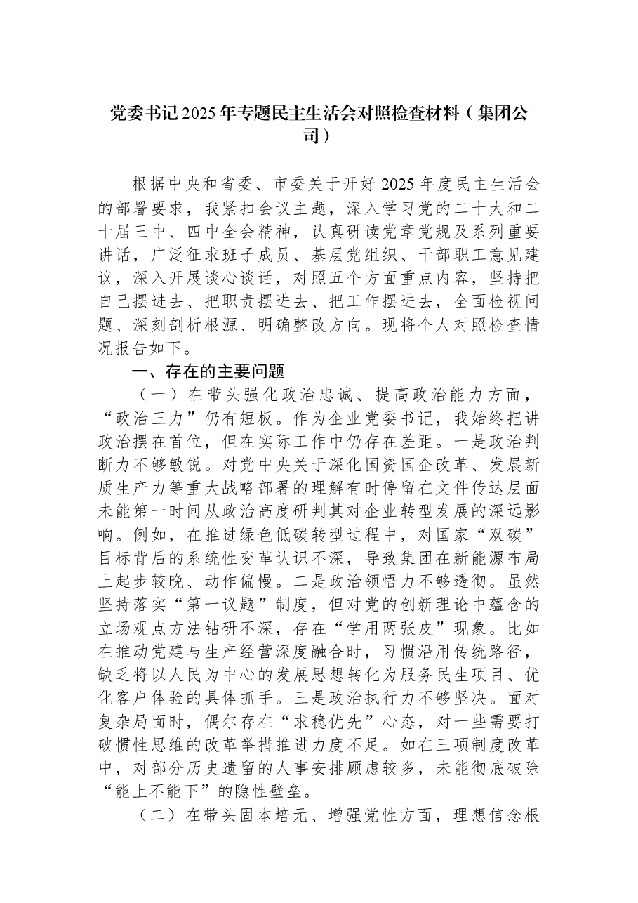 党委书记2025年专题民主生活会对照检查材料(集团公司).docx,第1页预览