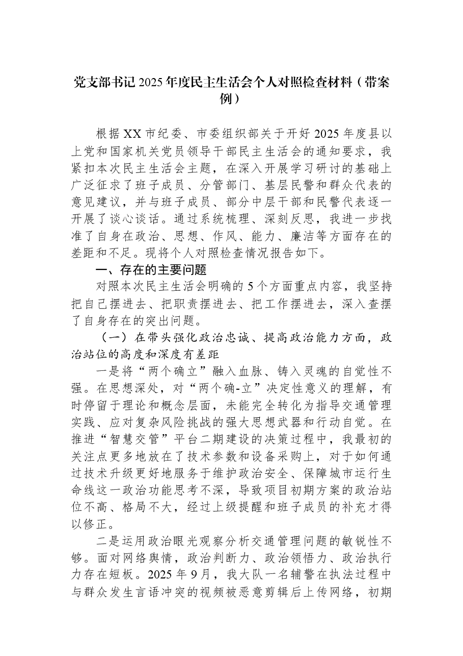 党支部书记2025年度民主生活会个人对照检查材料(带案例).docx,第1页预览