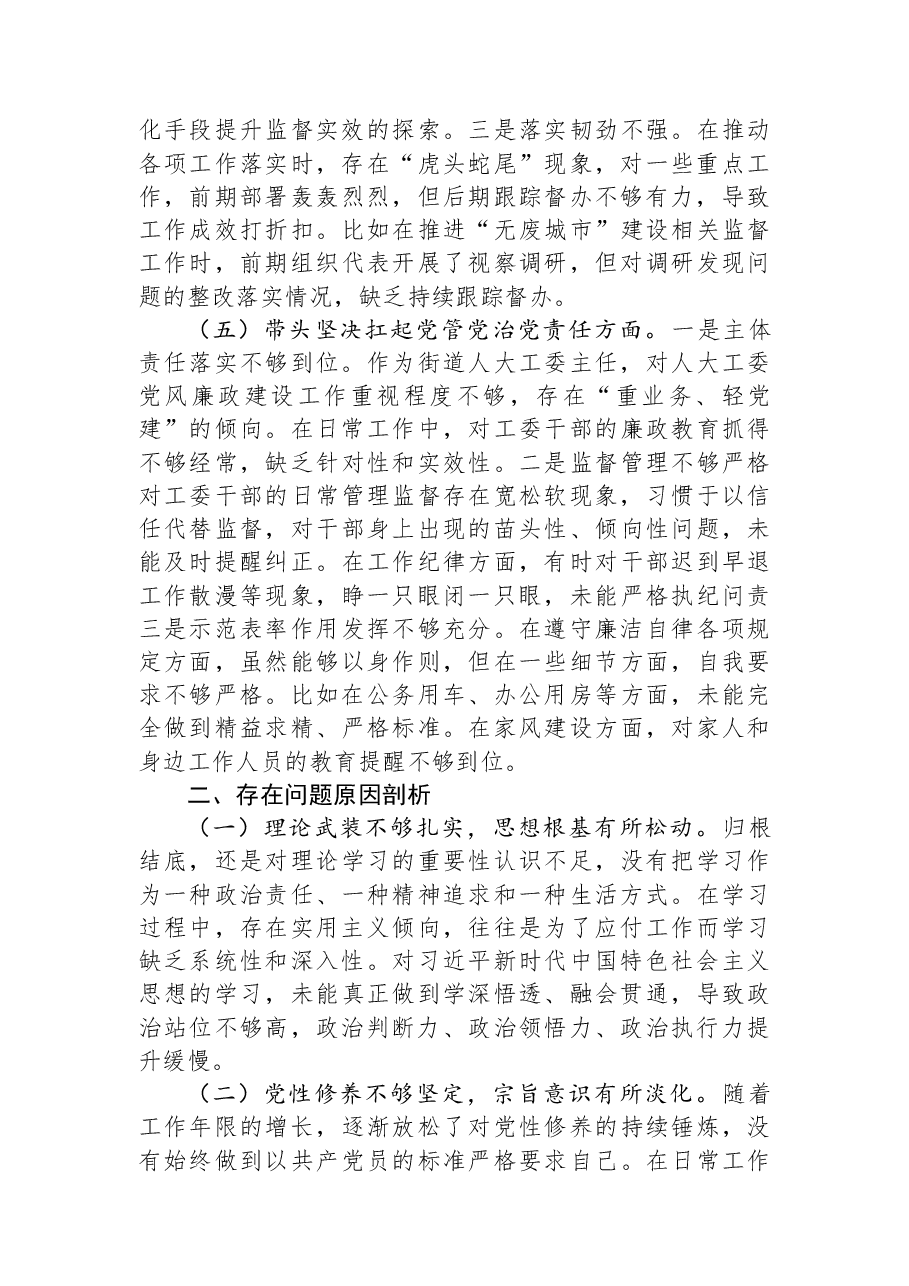 街道人大工委主任2025年度民主生活会个人对照检查材料.docx,第3页预览