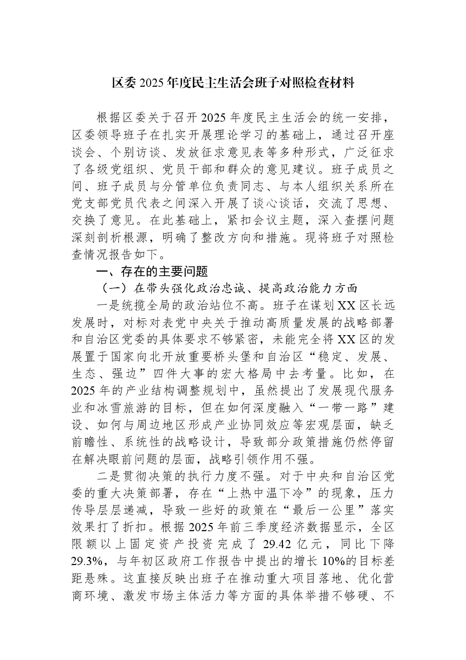 区委2025年度民主生活会班子对照检查材料.docx,第1页预览