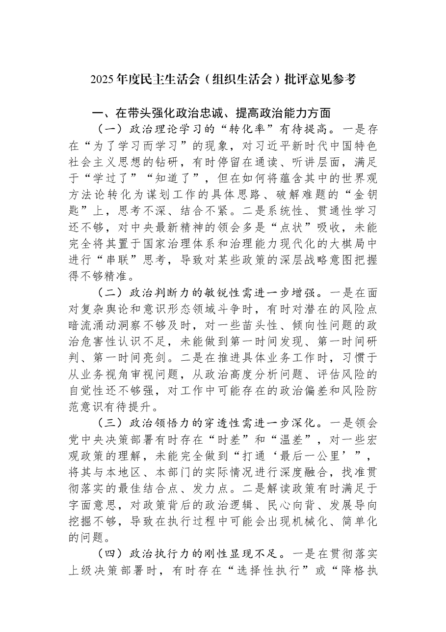 2025年度民主生活会(组织生活会)批评意见参考.docx,第1页预览