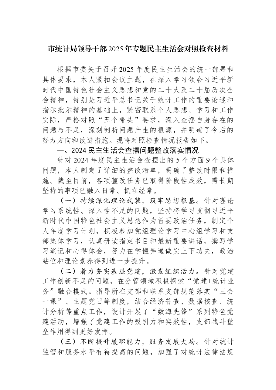 市统计局领导干部2025年专题民主生活会对照检查材料.docx,第1页预览