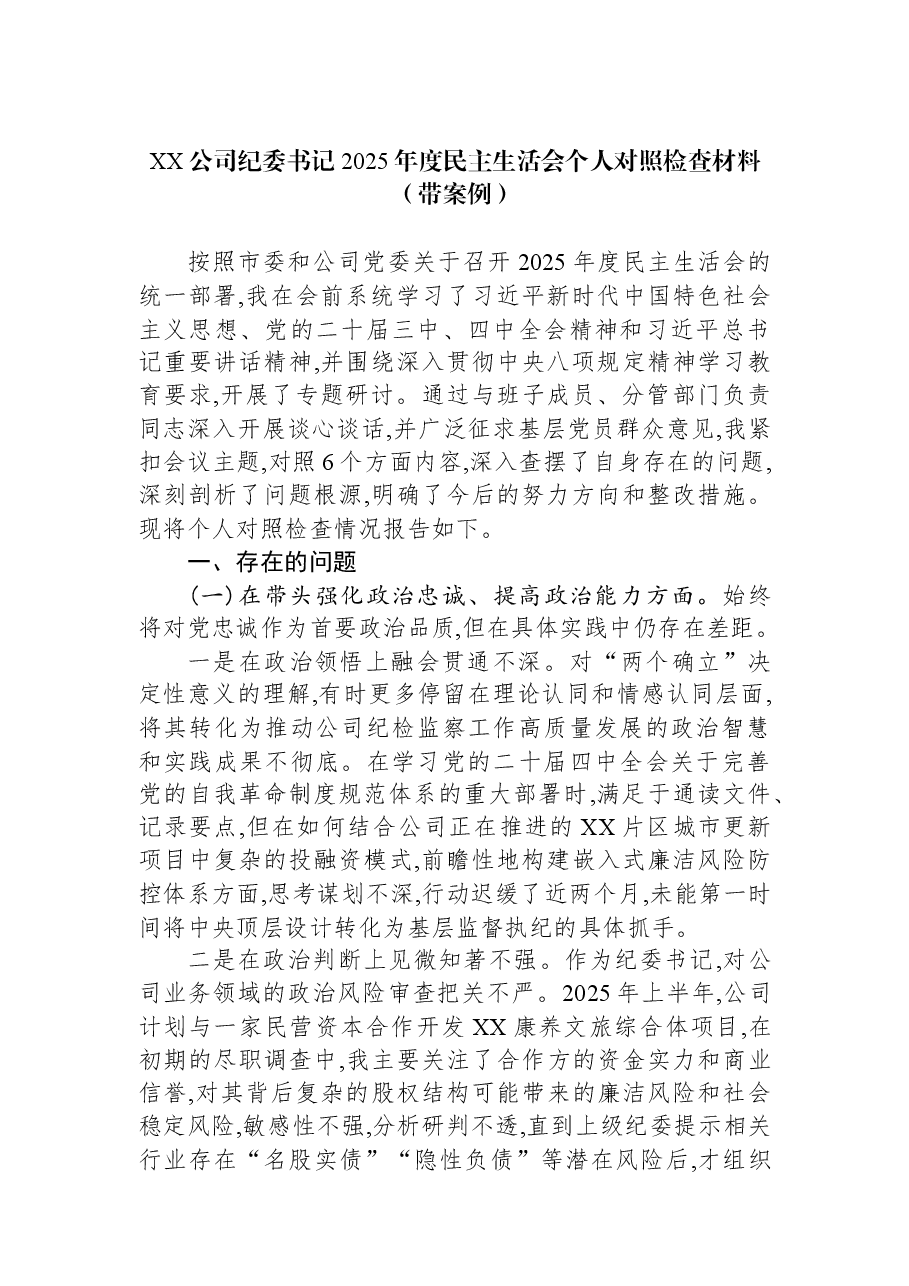 XX公司纪委书记2025年度民主生活会个人对照检查材料(带案例).docx,第1页预览