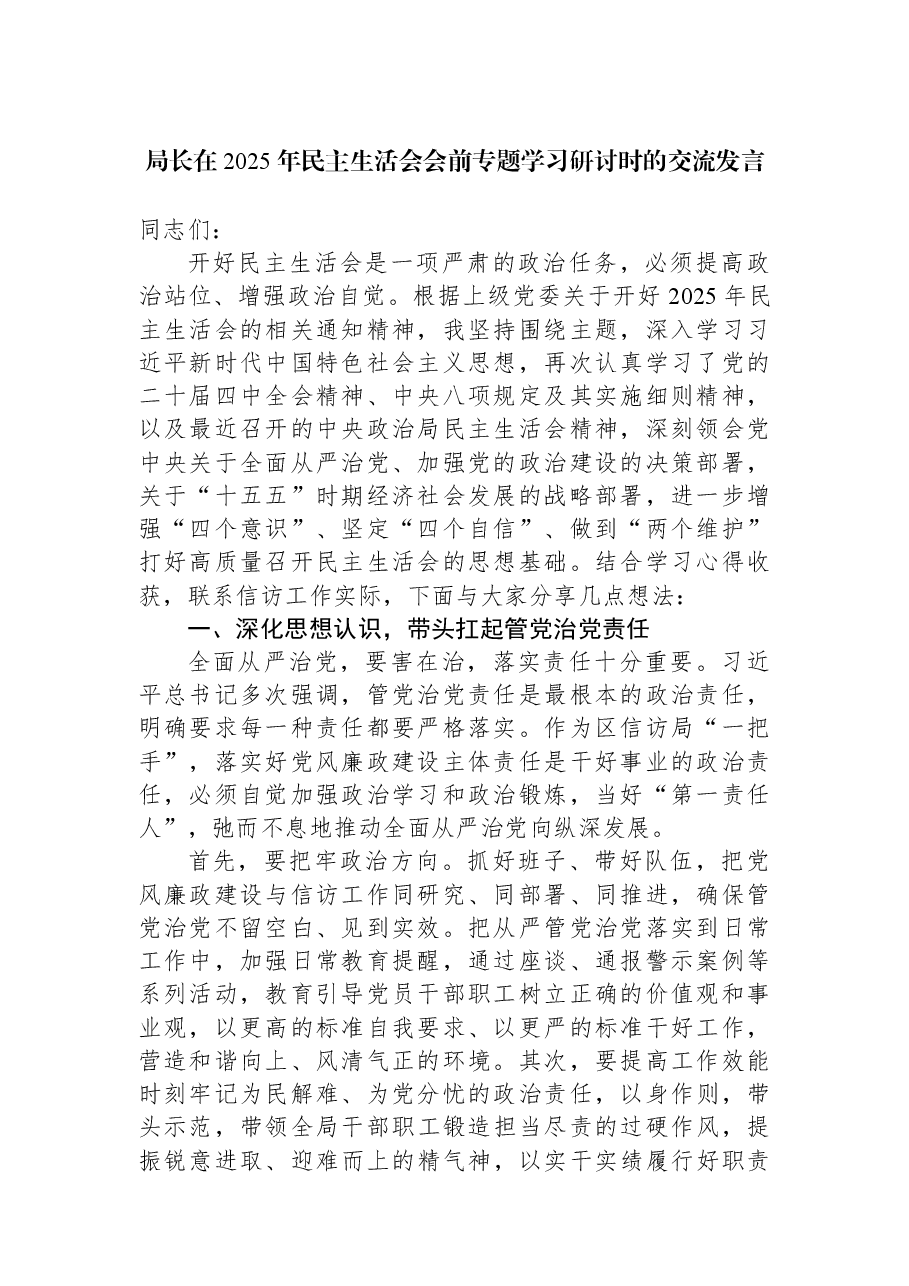 局长在2025年民主生活会会前专题学习研讨时的交流发言.docx,第1页预览