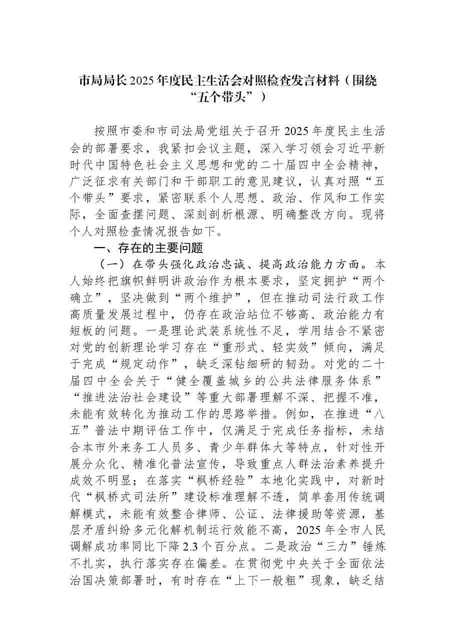 市局局长2025年度民主生活会对照检查发言材料(围绕“五个带头”).docx,第1页预览