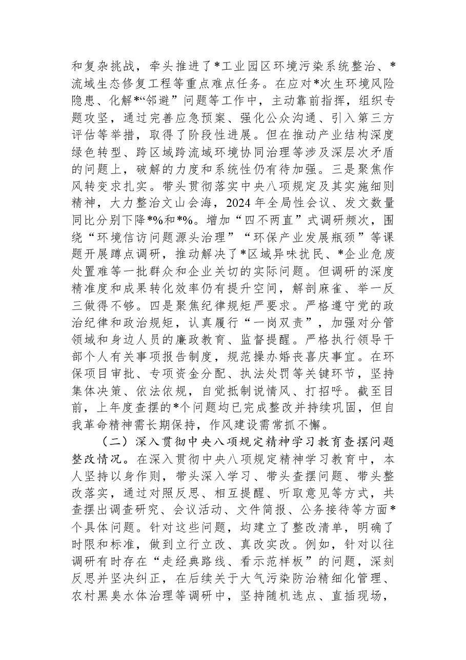 市生态环境局党组书记2025年度民主生活会个人对照检查材料.docx,第2页预览