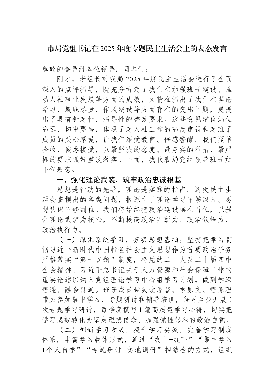市局党组书记在2025年度专题民主生活会上的表态发言.docx,第1页预览