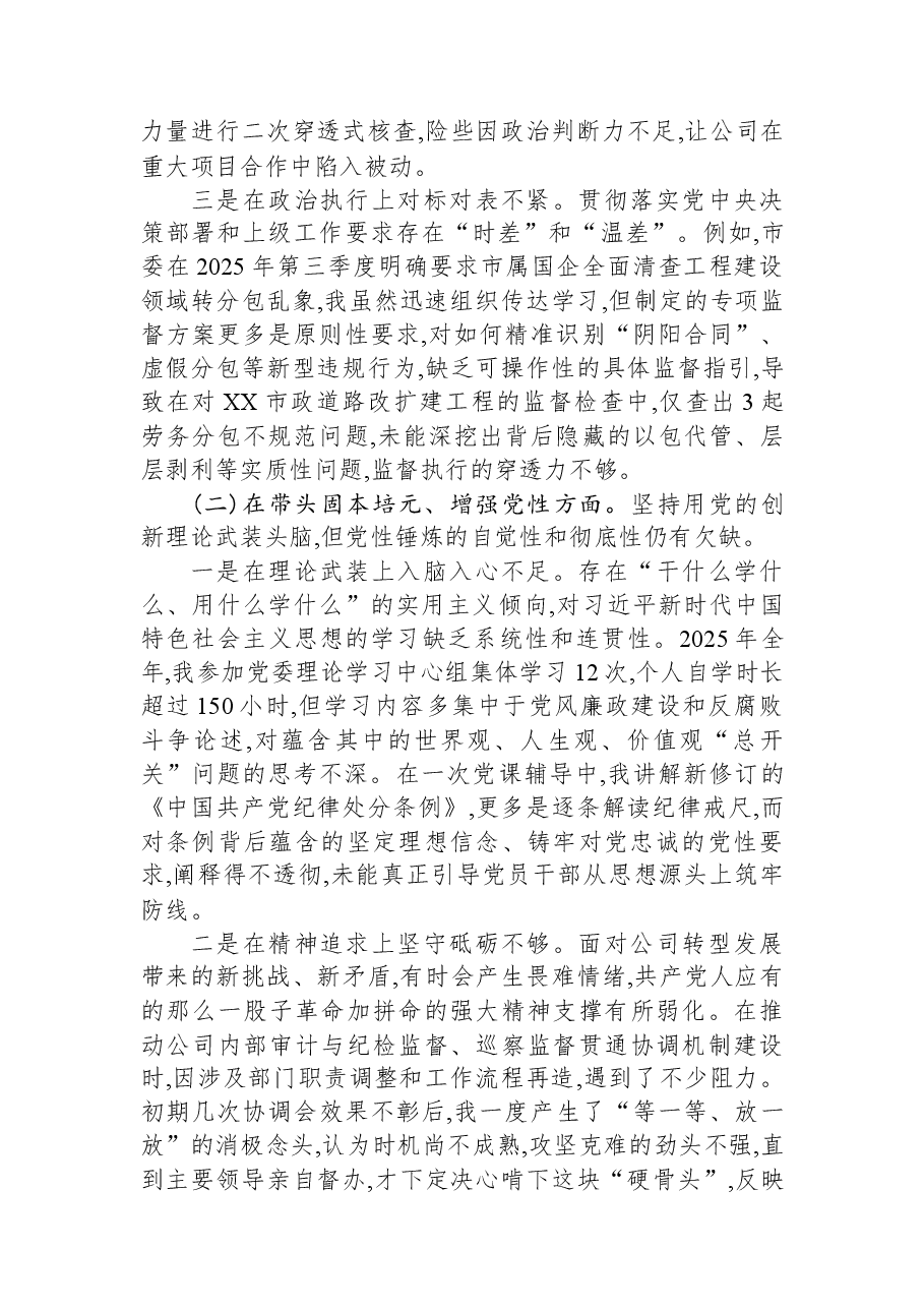 XX公司纪委书记2025年度民主生活会个人对照检查材料(带案例).docx,第2页预览