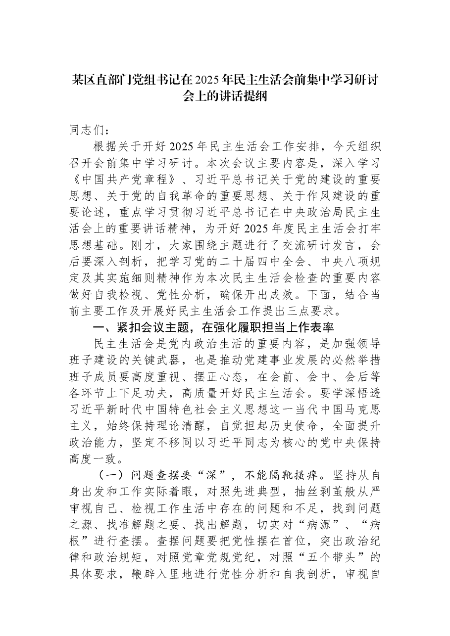 某区直部门党组书记在2025年民主生活会前集中学习研讨会上的讲话提纲.docx,第1页预览