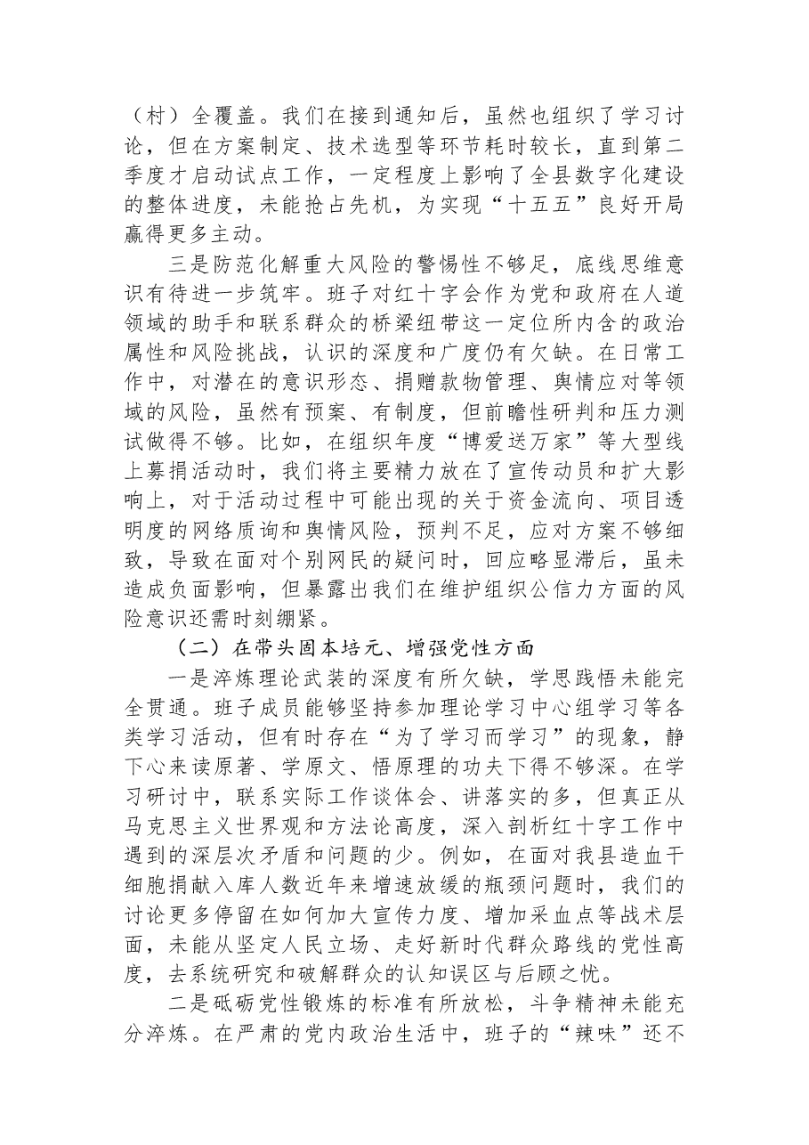 县红十字会领导班子2025年度民主生活会对照检查材料(五个带头).docx,第2页预览