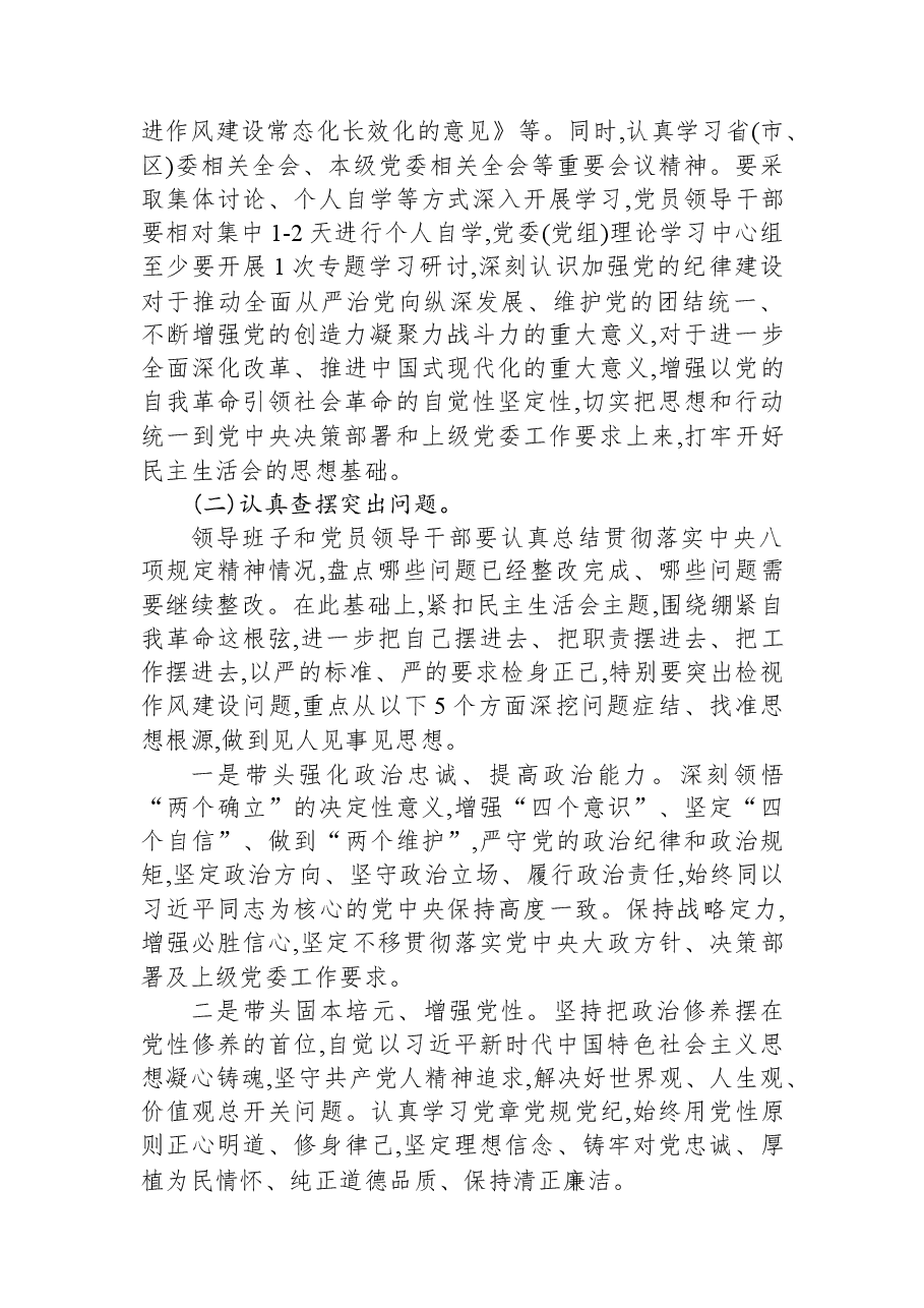 关于认真开好2025年度领导干部民主生活会的实施方案.docx,第2页预览