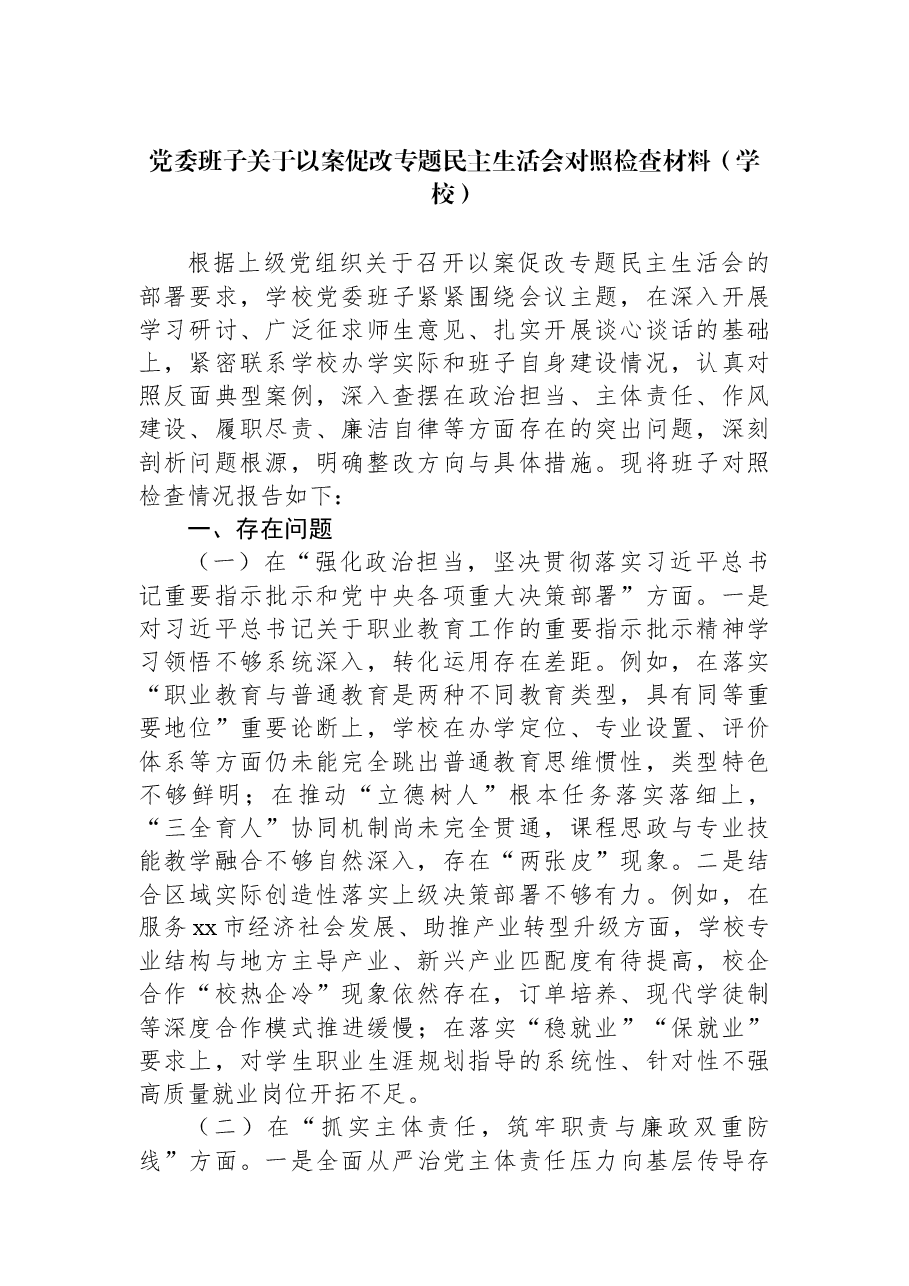 党委班子关于以案促改专题民主生活会对照检查材料(学校).docx,第1页预览