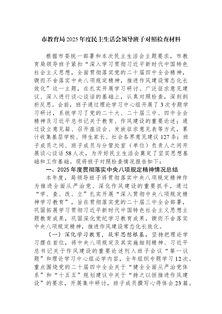 市教育局2025年度民主生活会领导班子对照检查材料.docx，第1页预览