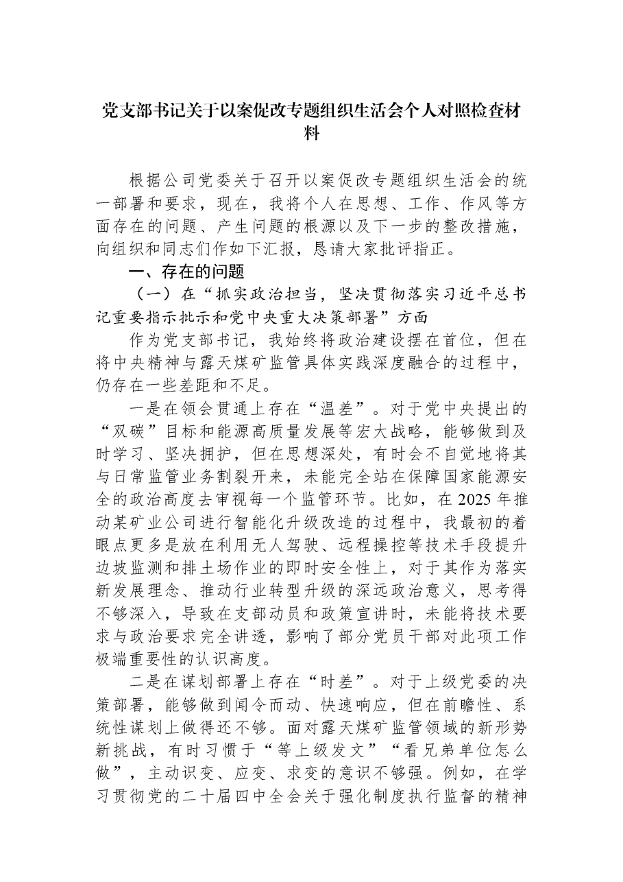 党支部书记关于以案促改专题组织生活会个人对照检查材料.docx,第1页预览