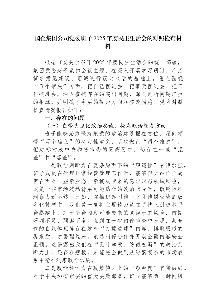 国企集团公司党委班子2025年度民主生活会的对照检查材料.docx,第1页预览