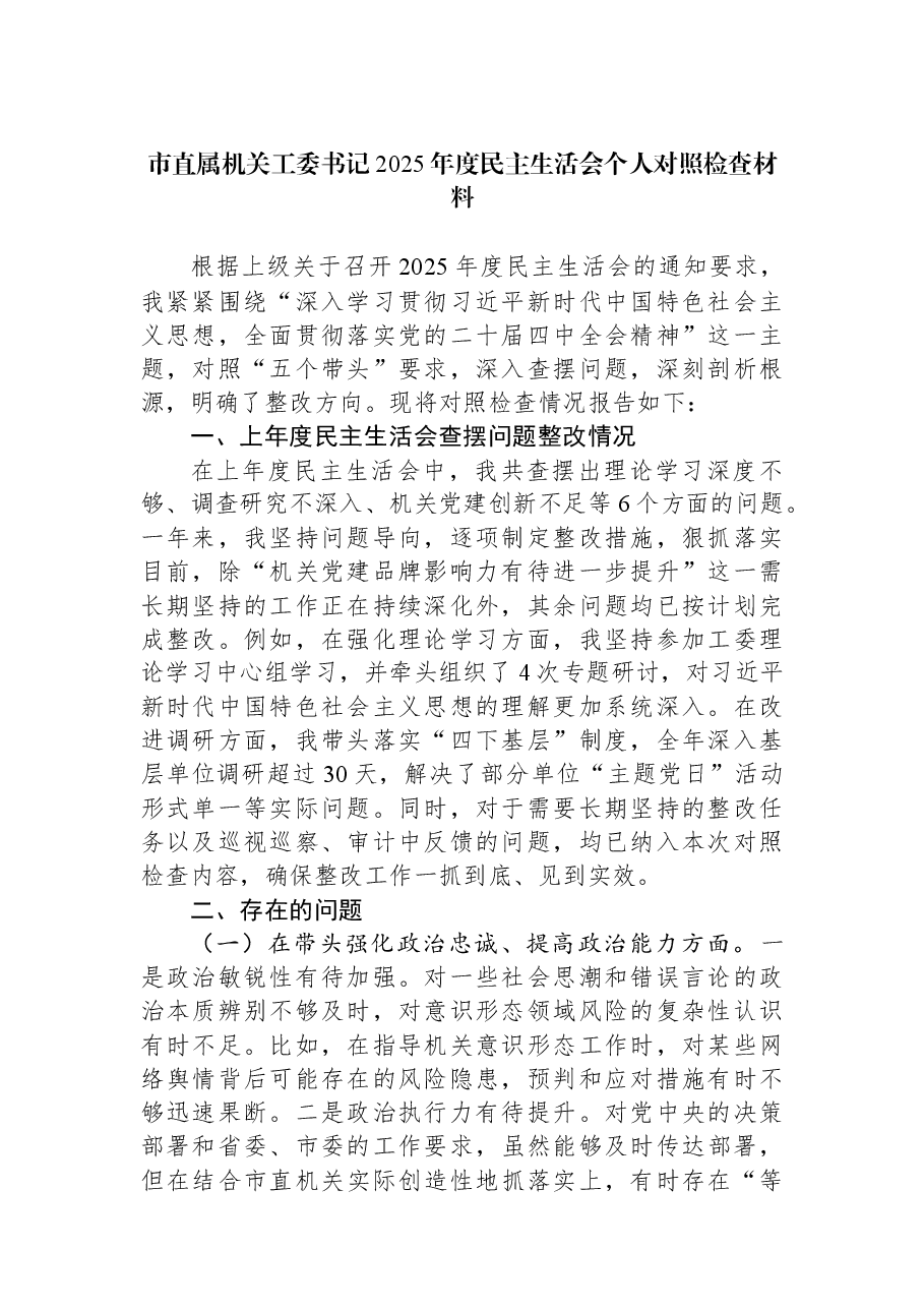 市直属机关工委书记2025年度民主生活会个人对照检查材料.docx,第1页预览