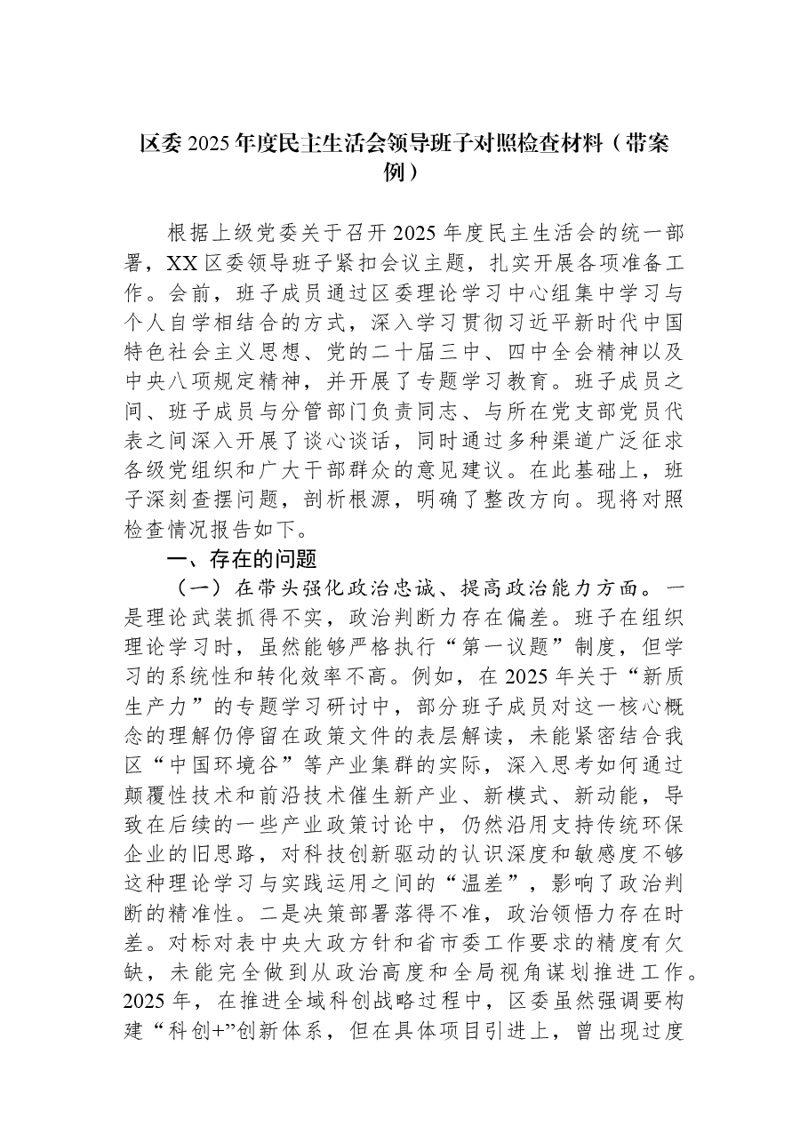 区委2025年度民主生活会领导班子对照检查材料(带案例).docx,第1页预览