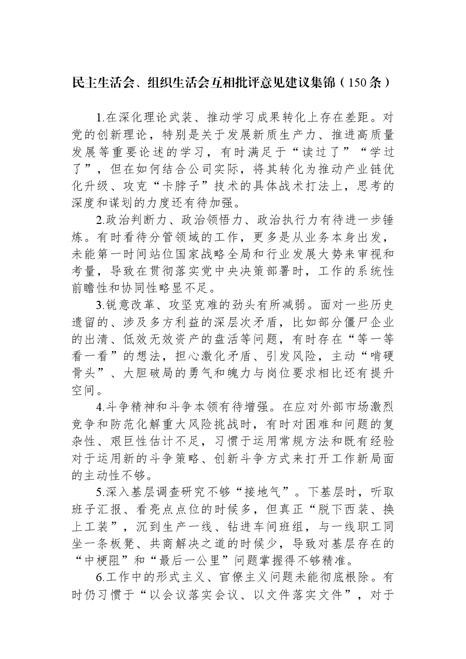民主生活会、组织生活会互相批评意见建议集锦(150条).docx,第1页预览