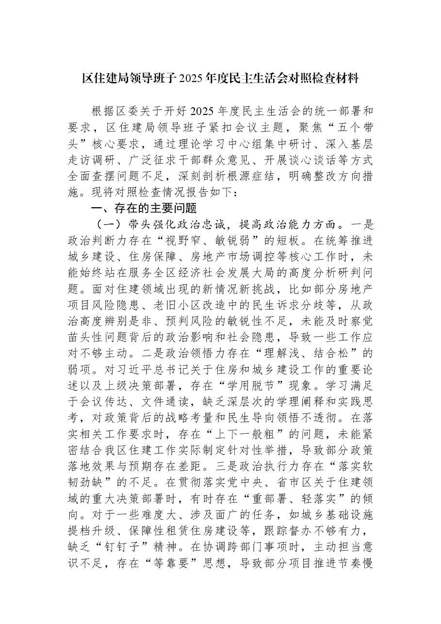 区住建局领导班子2025年度民主生活会对照检查材料.docx,第1页预览