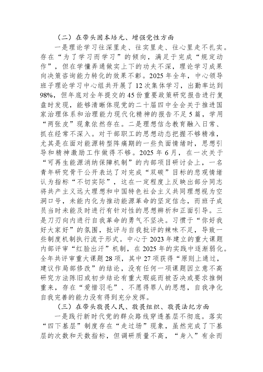 市发展研究中心领导班子2025年度民主生活会对照检查材料(五个带头).docx,第3页预览