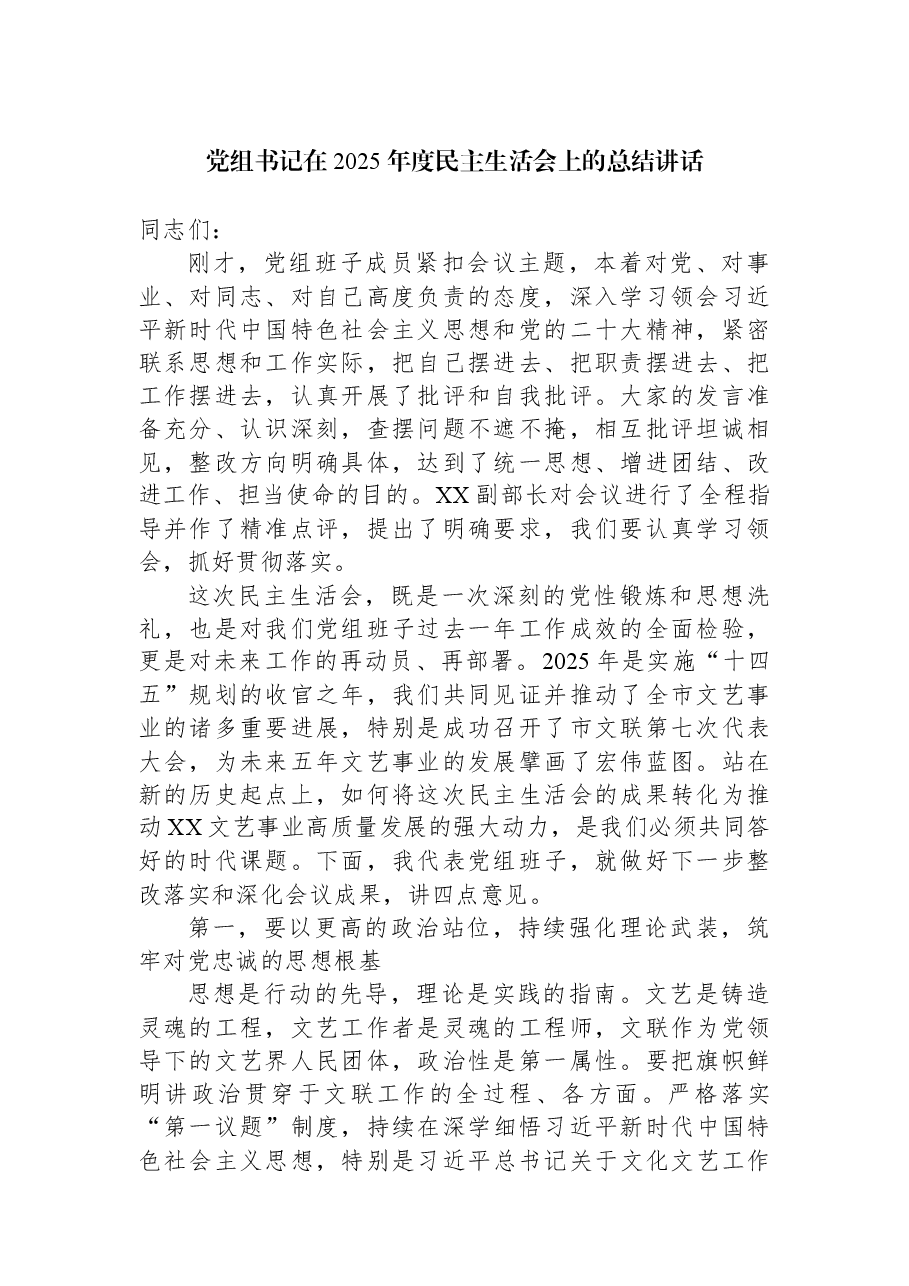 党组书记在2025年度民主生活会上的总结讲话.docx,第1页预览