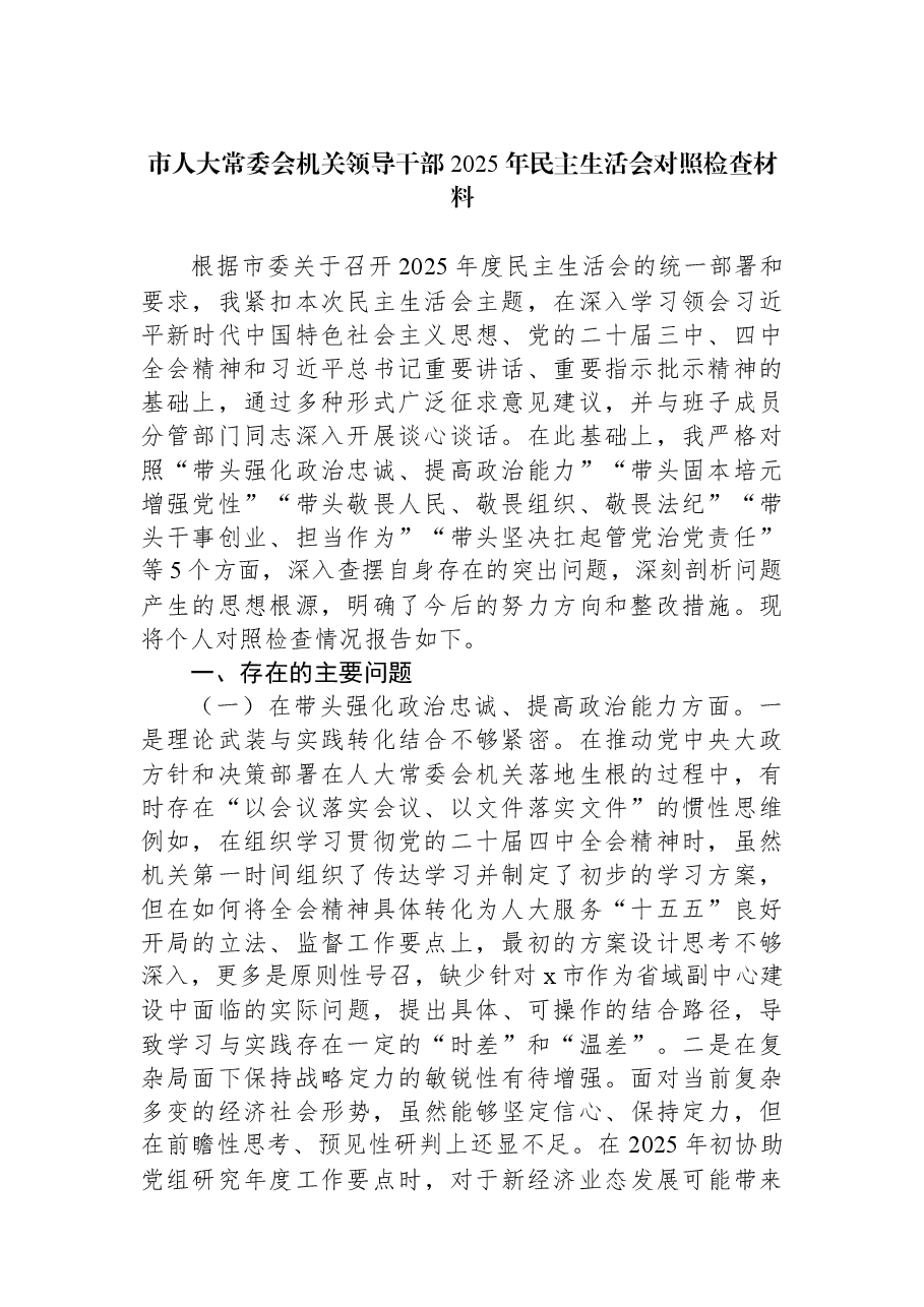 (3篇)市人大常委会机关领导干部2025年民主生活会对照检查材料汇编.docx,第2页预览