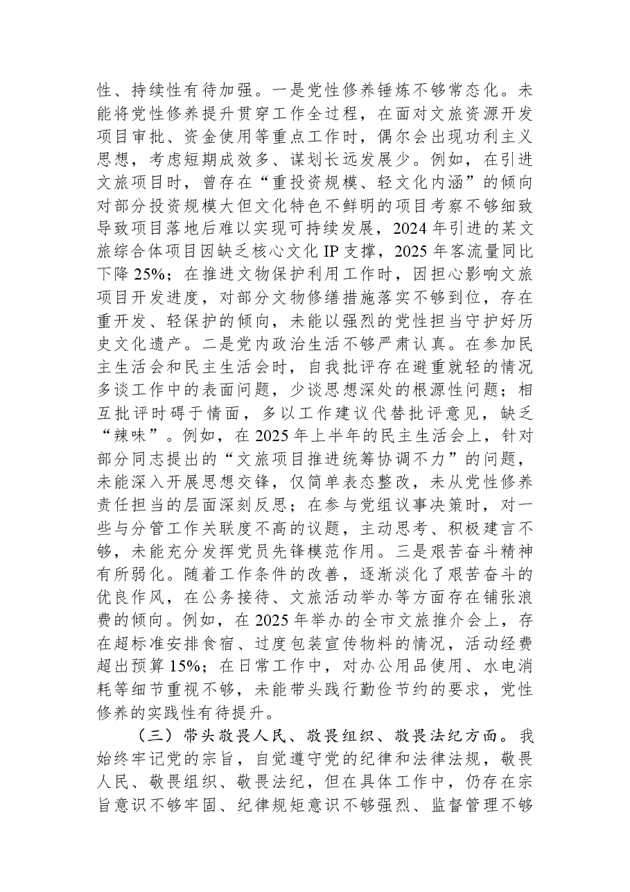 市文化和旅游局领导干部2025年度专题民主生活会对照检查材料.docx,第3页预览