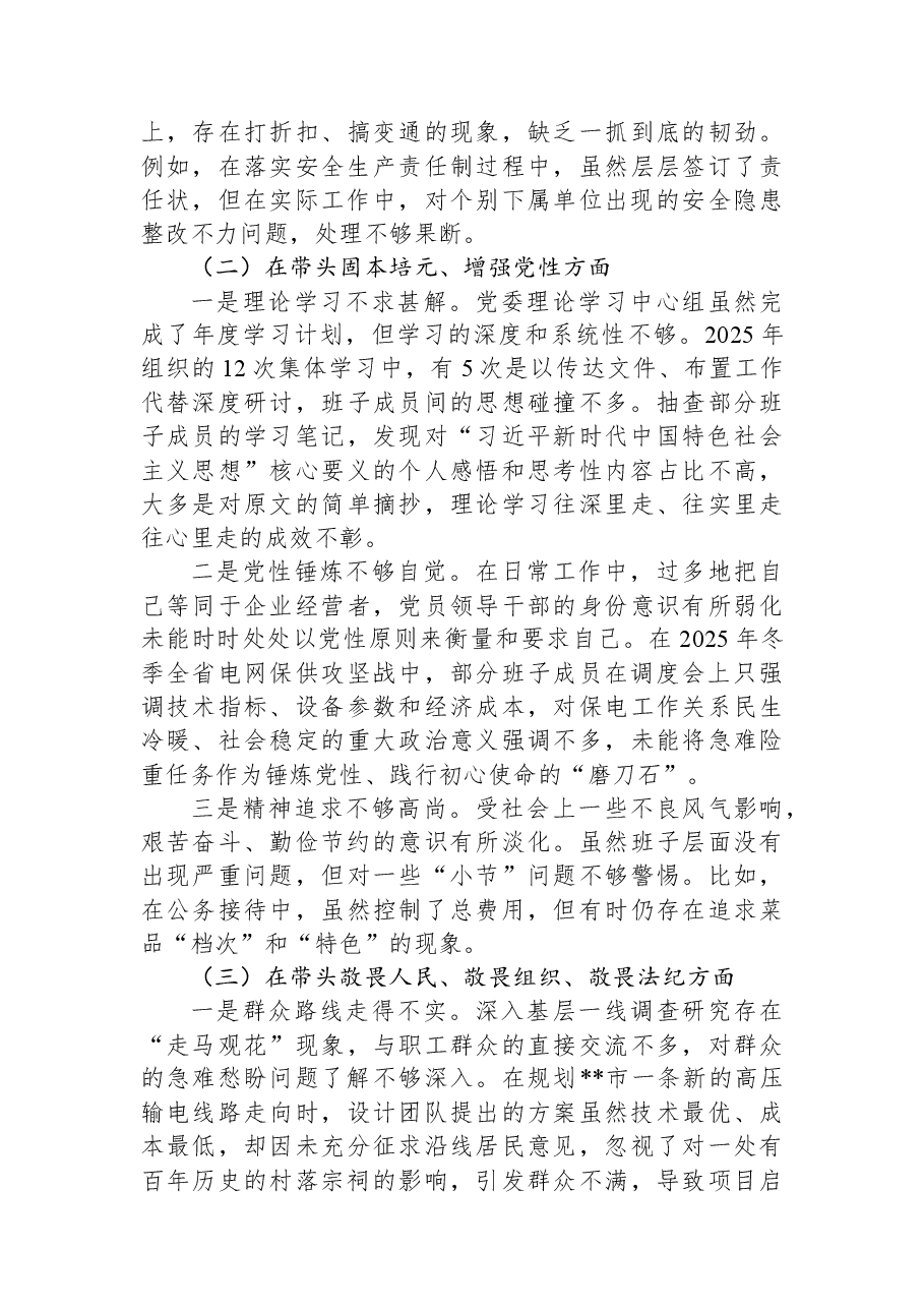 国企党委班子2025年度民主生活会对照检查材料(带案例).docx,第2页预览