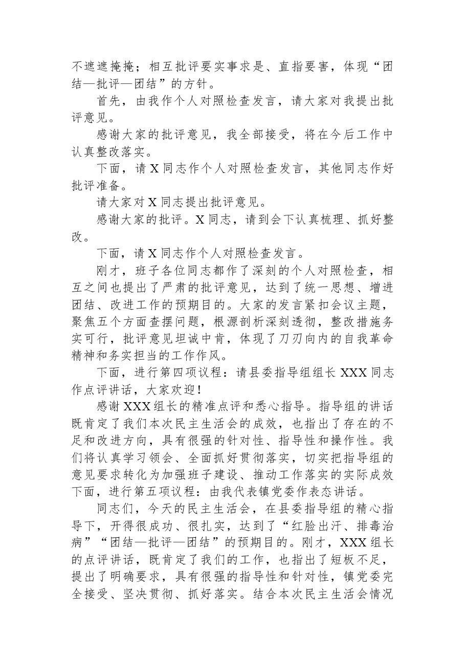 某镇2025年度民主生活会主持词.docx,第3页预览