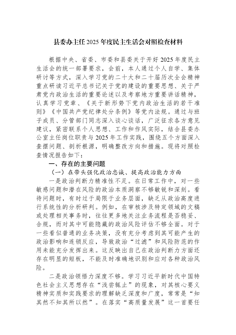 县委办主任2025年度民主生活会对照检查材料.docx,第1页预览