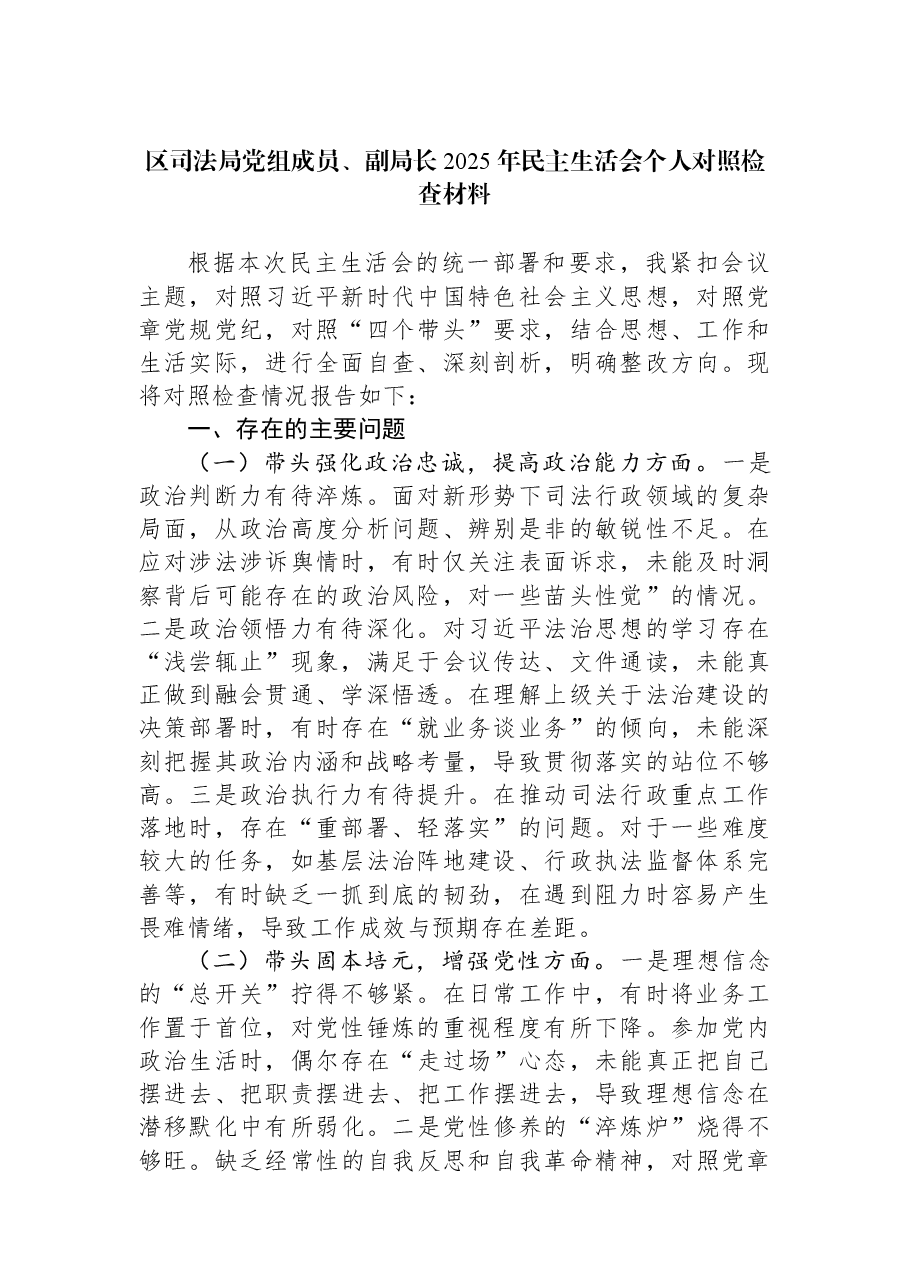 区司法局党组成员、副局长2025年民主生活会个人对照检查材料.docx，第1页预览