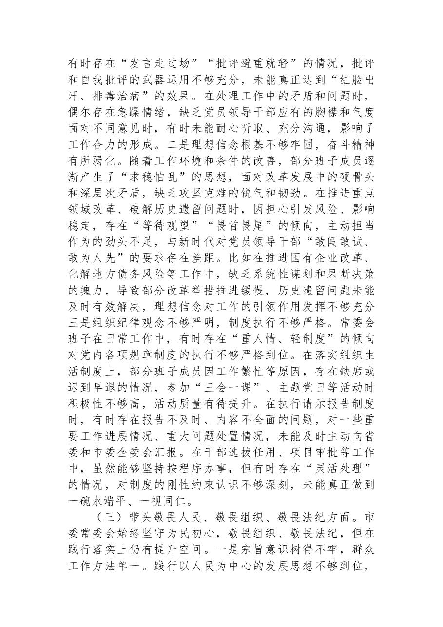 市委常委会领导班子2025年专题民主生活会对照检查材料.docx,第3页预览