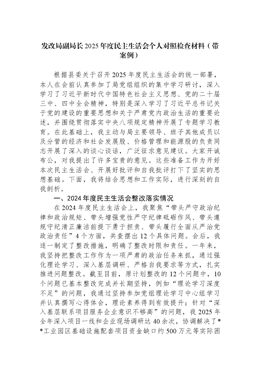 发改局副局长2025年度民主生活会个人对照检查材料（带案例）.docx，第1页预览