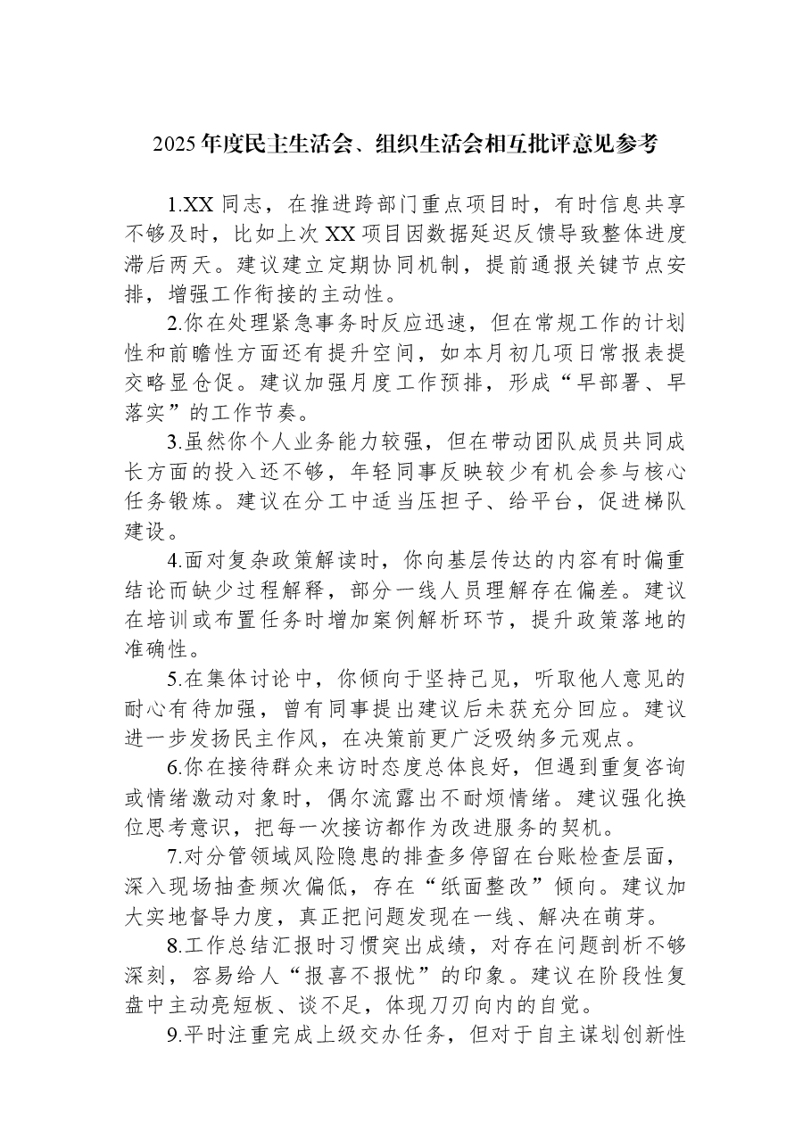 2025年度民主生活会、组织生活会相互批评意见参考.docx,第1页预览