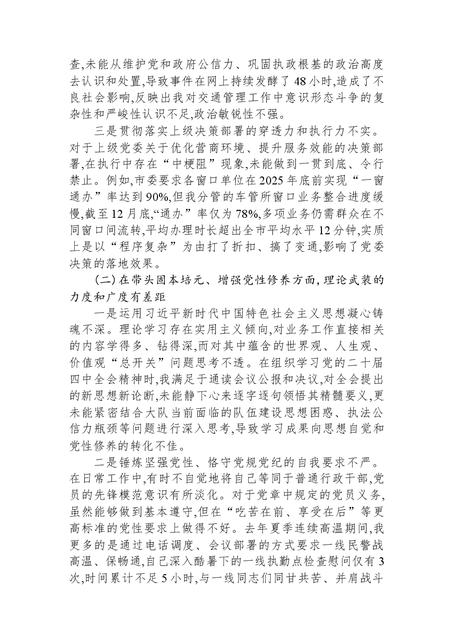 交警大队党支部书记2025年度民主生活会个人对照检查材料(带案例).docx,第2页预览
