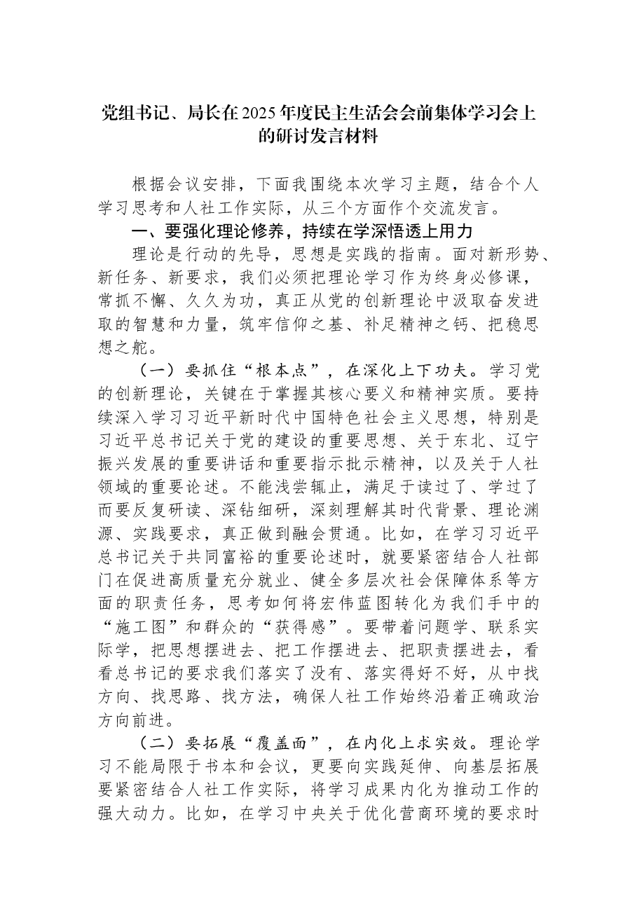 党组书记、局长在2025年度民主生活会会前集体学习会上的研讨发言材料.docx,第1页预览
