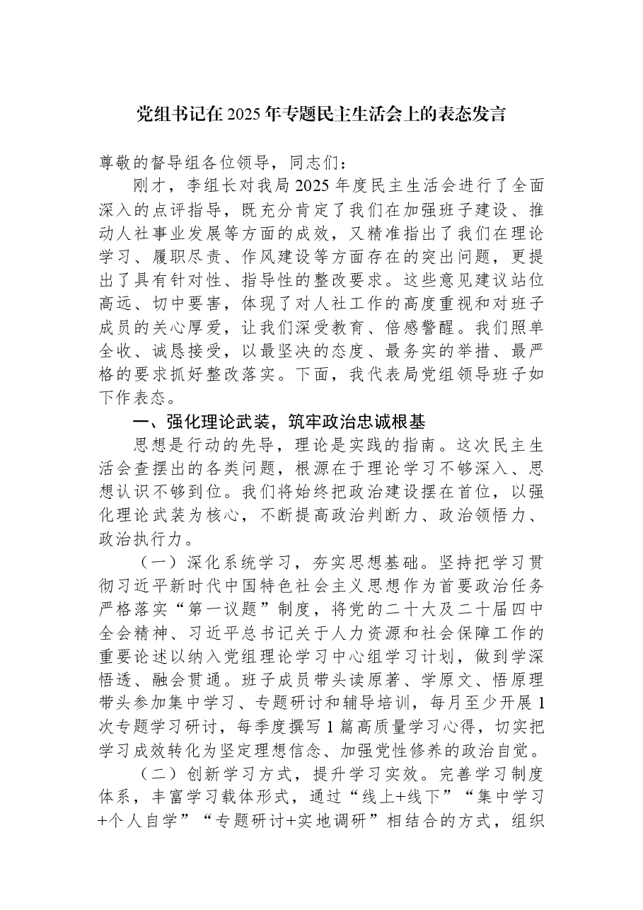 党组书记在2025年专题民主生活会上的表态发言.docx,第1页预览