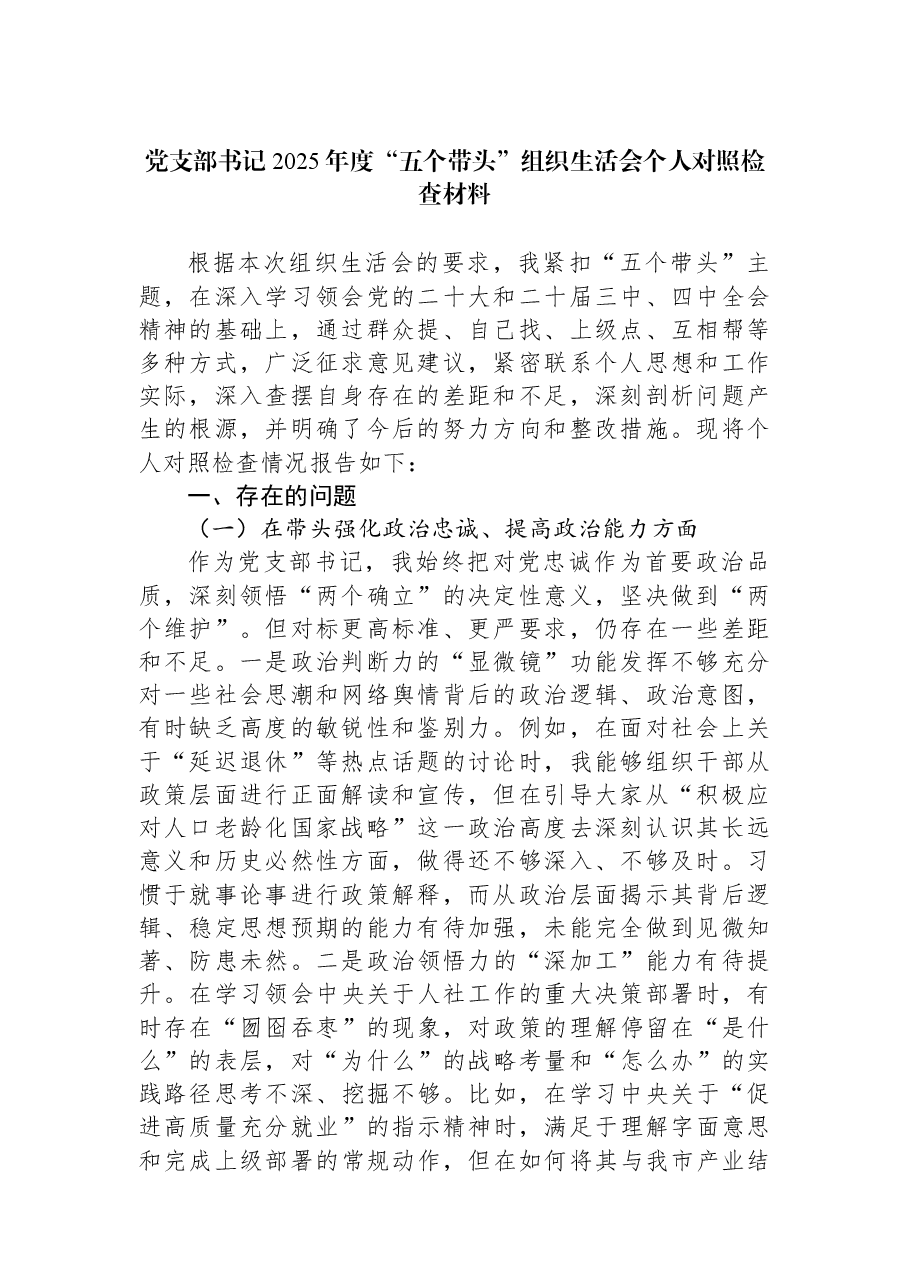 党支部书记2025年度“五个带头”组织生活会个人对照检查材料.docx,第1页预览