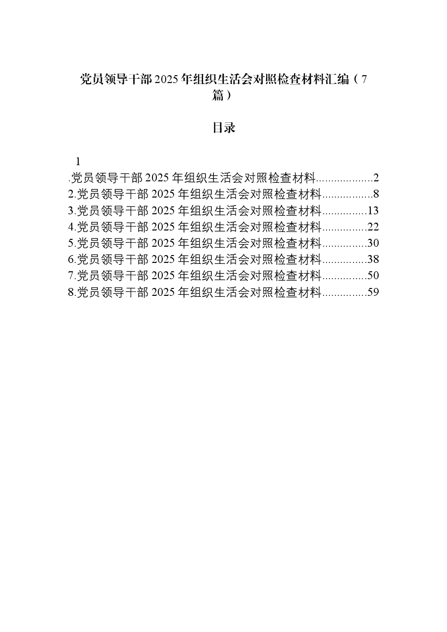 (7篇)党员领导干部2025年组织生活会对照检查材料汇编.docx,第1页预览