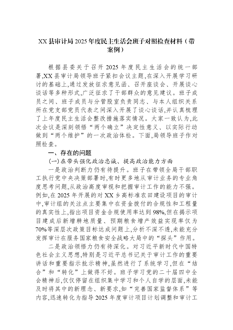 XX县审计局2025年度民主生活会班子对照检查材料(带案例).docx,第1页预览