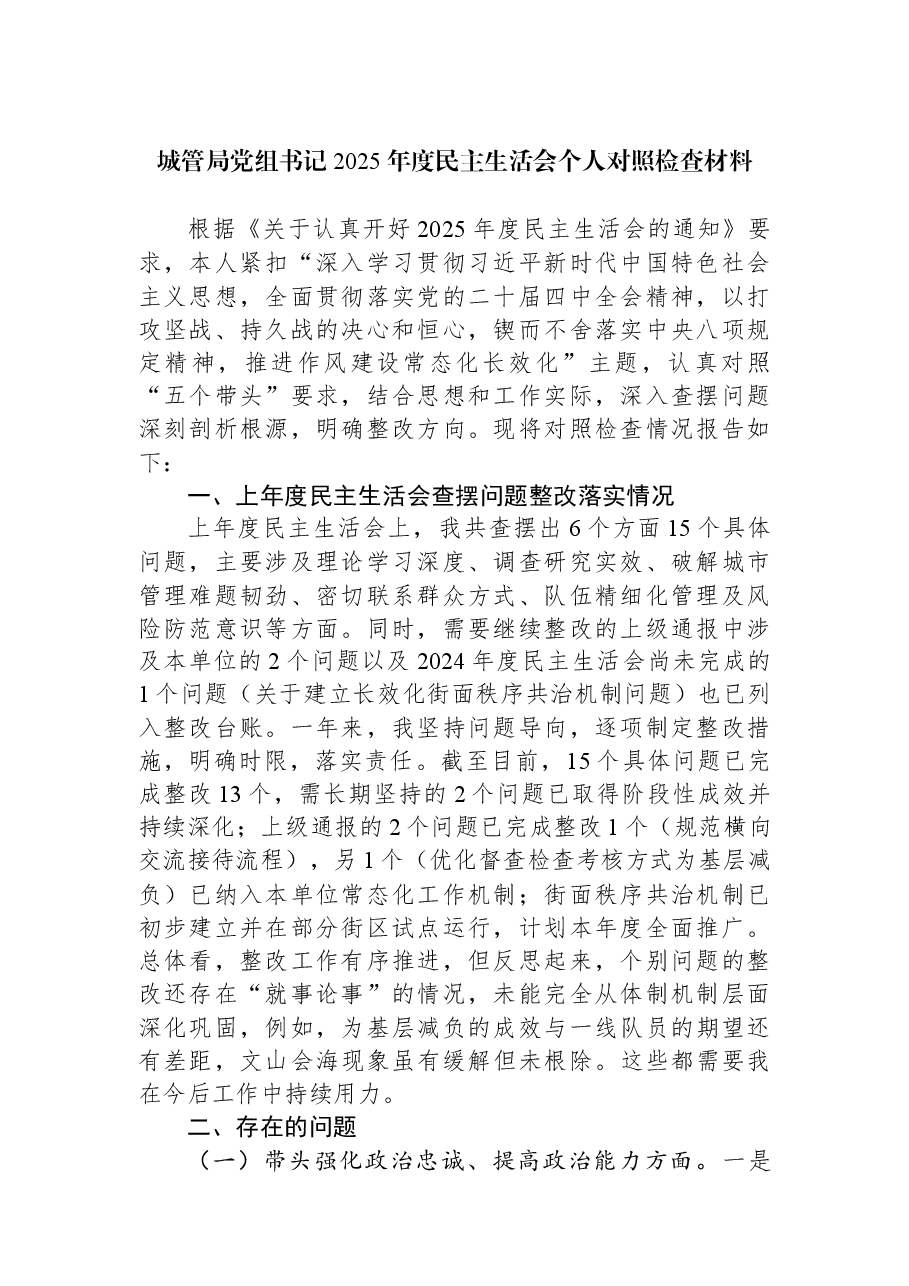 城管局党组书记2025年度民主生活会个人对照检查材料.docx,第1页预览