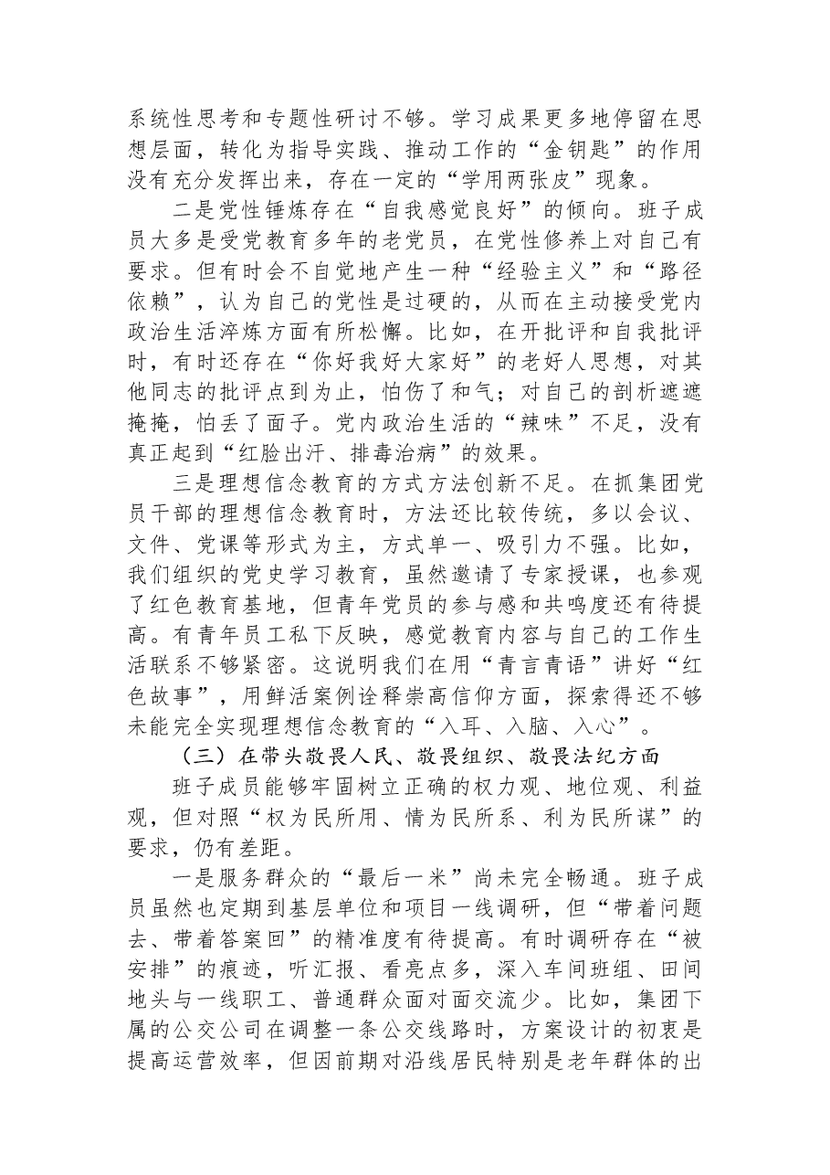 国企集团公司党委班子2025年度民主生活会的对照检查材料.docx,第3页预览