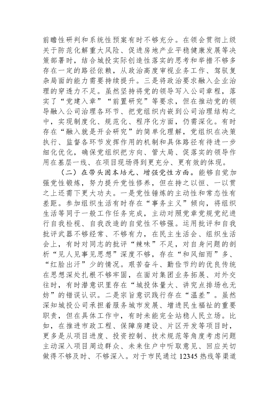国有企业党组书记2025年度专题民主生活会对照检查材料.docx,第2页预览